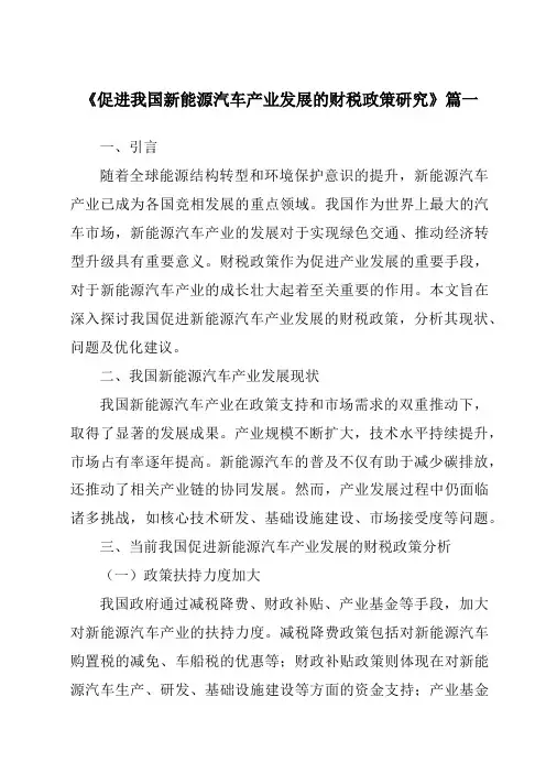 《2024年促进我国新能源汽车产业发展的财税政策研究》范文