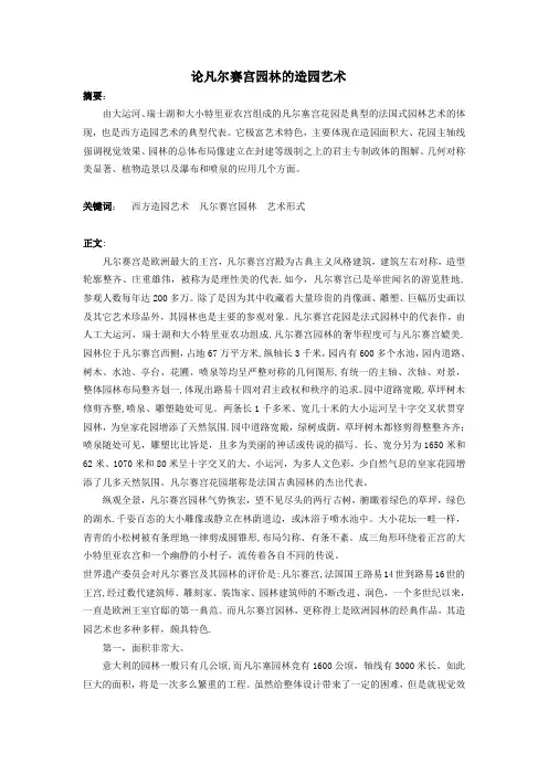 论凡尔赛宫园林的造园艺术