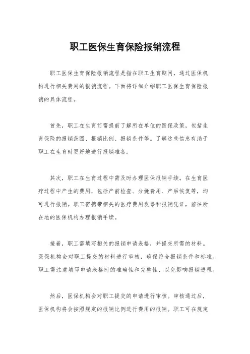 职工医保生育保险报销流程