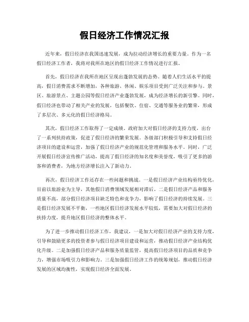 假日经济工作情况汇报