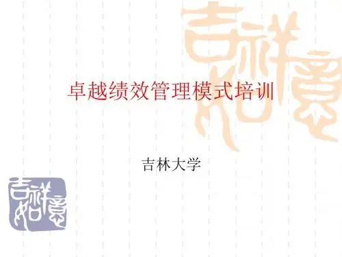 卓越绩效管理模式培训教材PPT(共 123张)