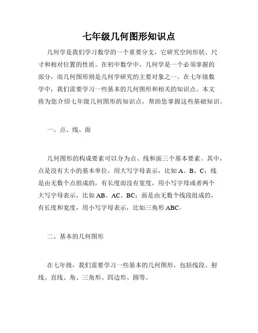 七年级几何图形知识点