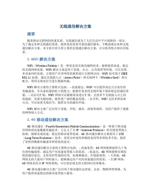 无线通信解决方案