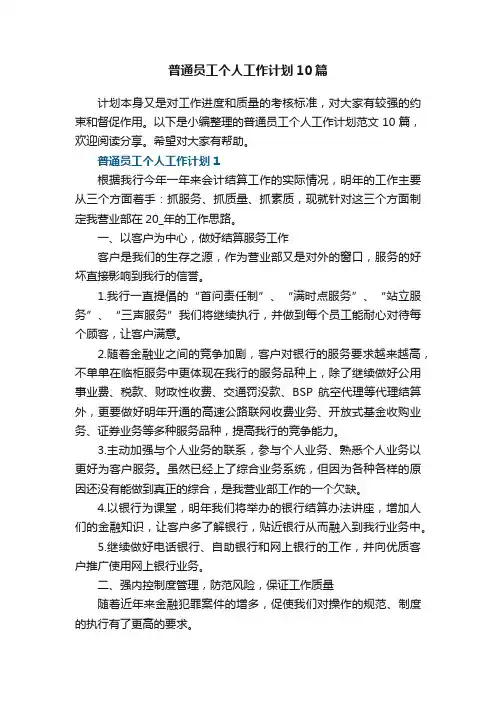 普通员工个人工作计划10篇