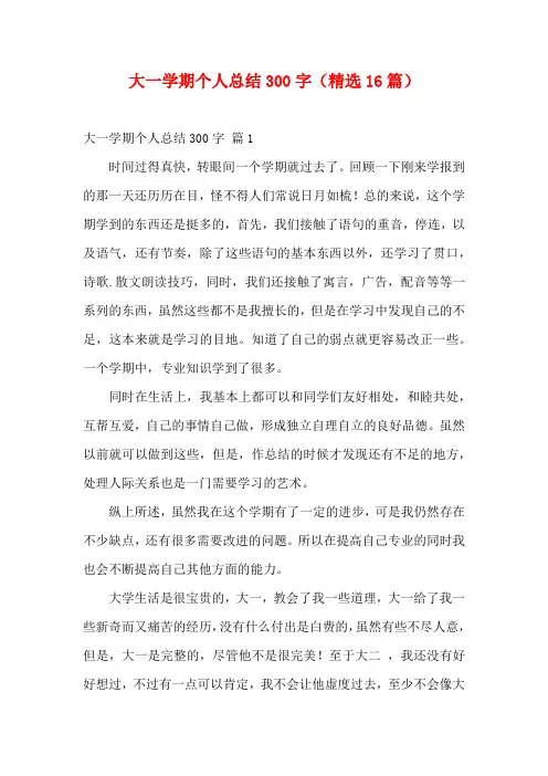 大一学期个人总结300字(精选16篇)
