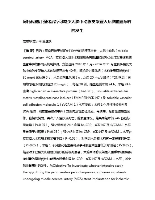 阿托伐他汀强化治疗可减少大脑中动脉支架置入后脑血管事件的发生