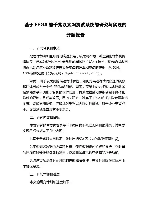 基于FPGA的千兆以太网测试系统的研究与实现的开题报告