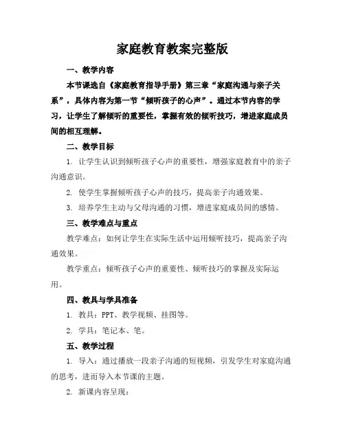 家庭教育教案完整版