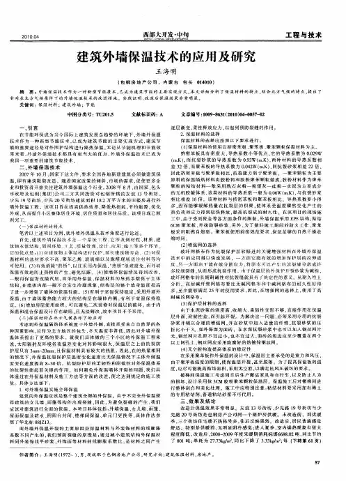 建筑外墙保温技术的应用及研究