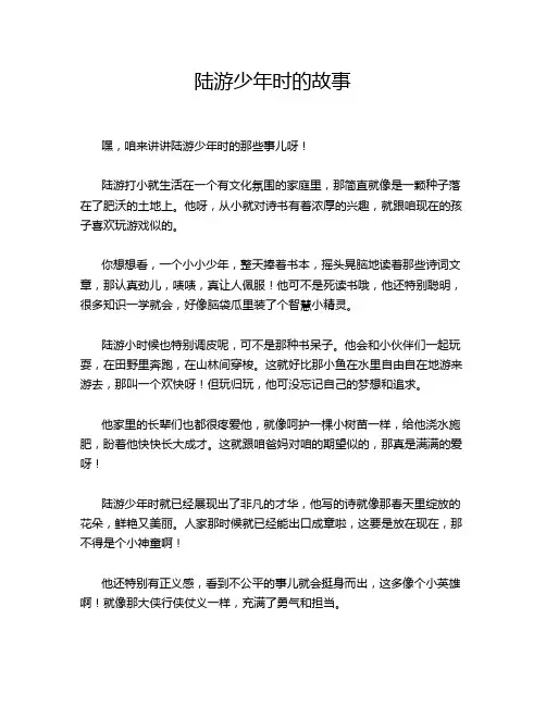 陆游少年时的故事