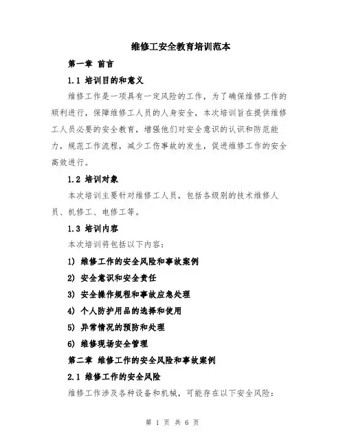 维修工安全教育培训范本