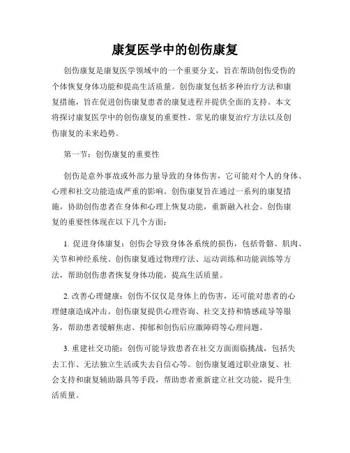 康复医学中的创伤康复
