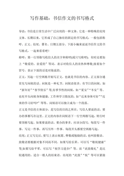 初三素材写作基础：书信作文的书写格式