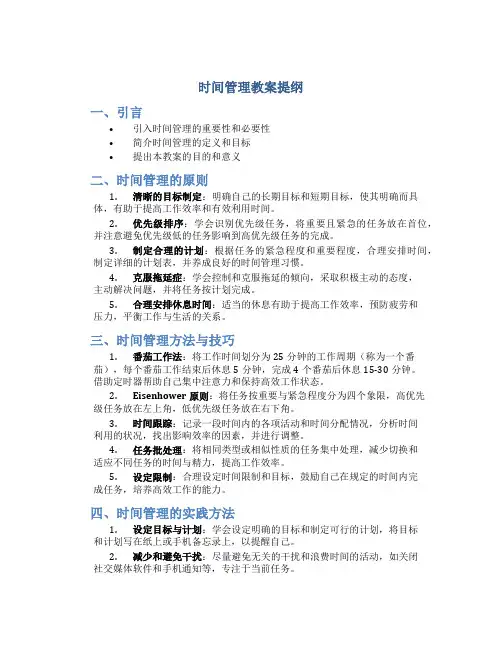 时间管理教案提纲