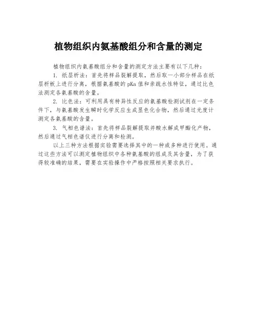 植物组织内氨基酸组分和含量的测定