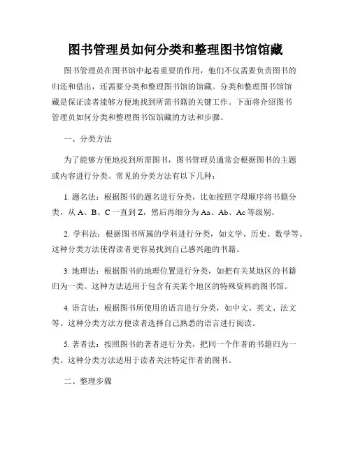 图书管理员如何分类和整理图书馆馆藏