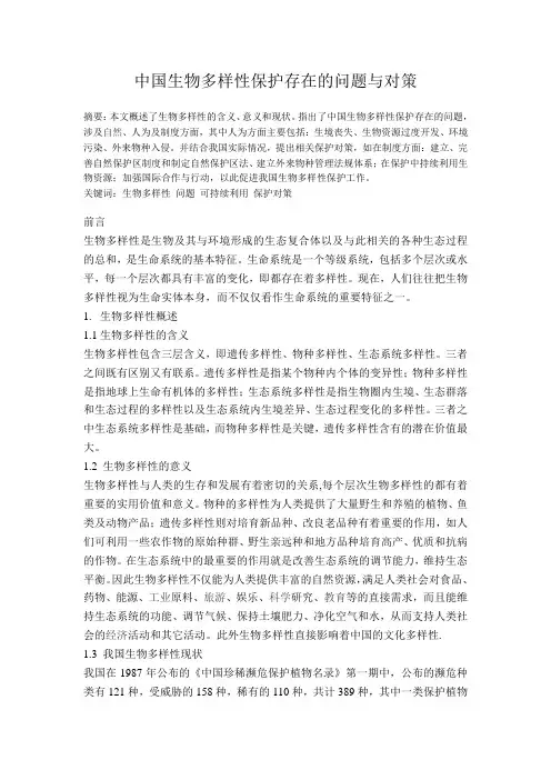 中国生物多样性保护存在的问题与对策