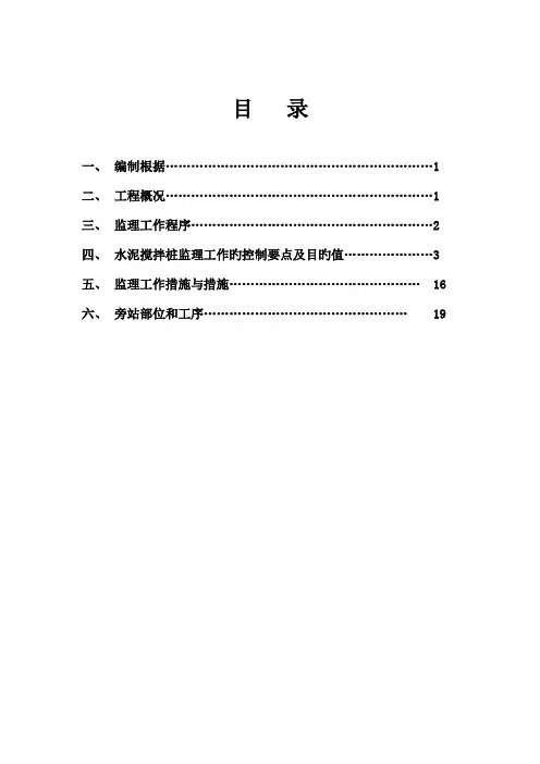 水泥搅拌桩监理实施细则