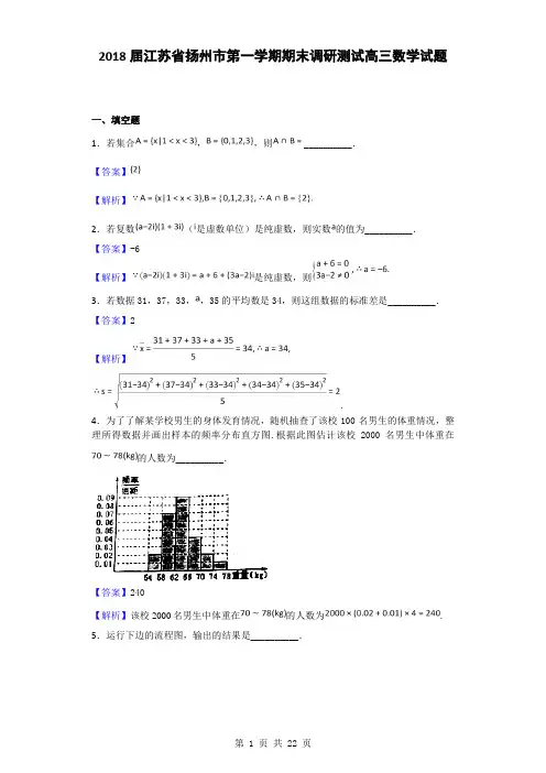 2018届江苏省扬州市第一学期期末调研测试高三数学试题(解析版)