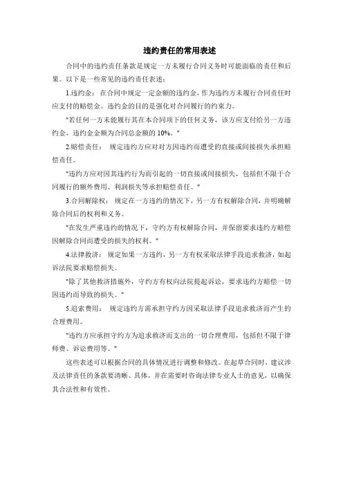 违约责任的常用表述