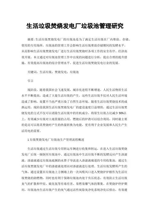 生活垃圾焚烧发电厂垃圾池管理研究