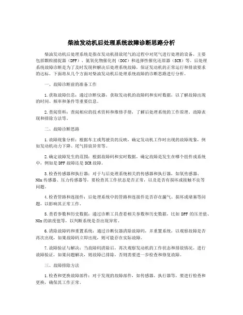 柴油发动机后处理系统故障诊断思路分析