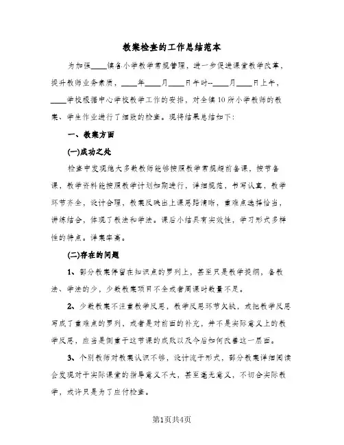 教案检查的工作总结范本（二篇）