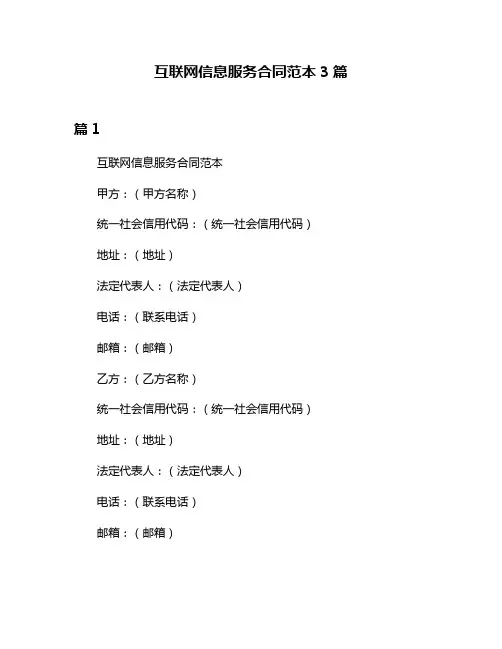 互联网信息服务合同范本3篇