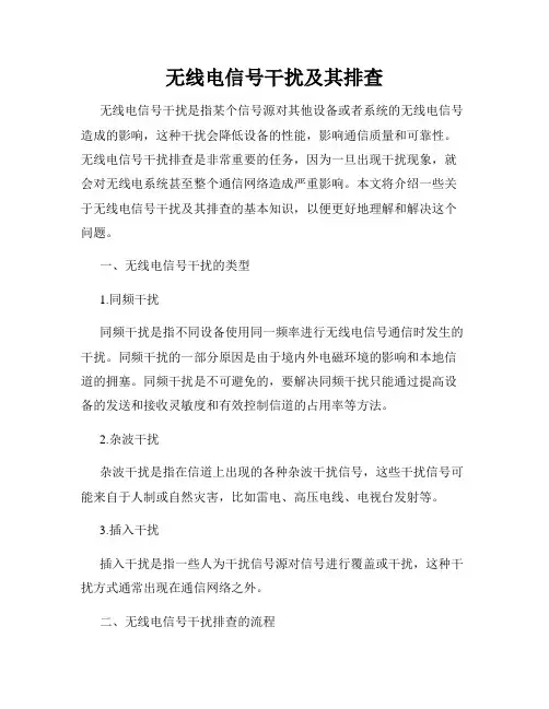 无线电信号干扰及其排查