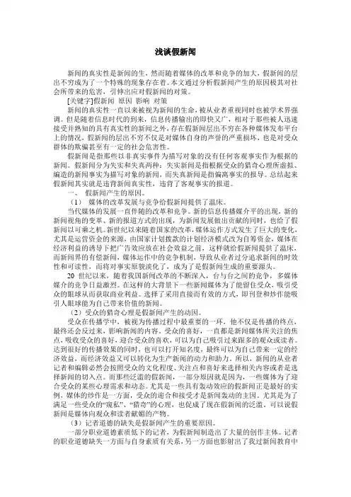 浅谈假新闻