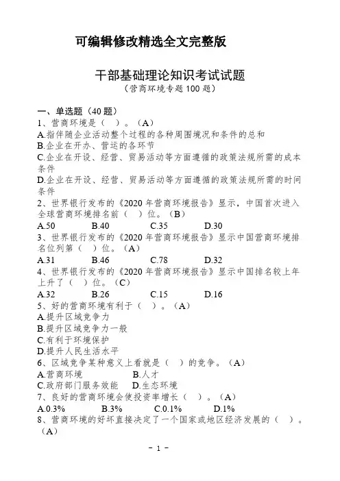 干部基础理论知识营商环境专题试题及答案100题精选全文