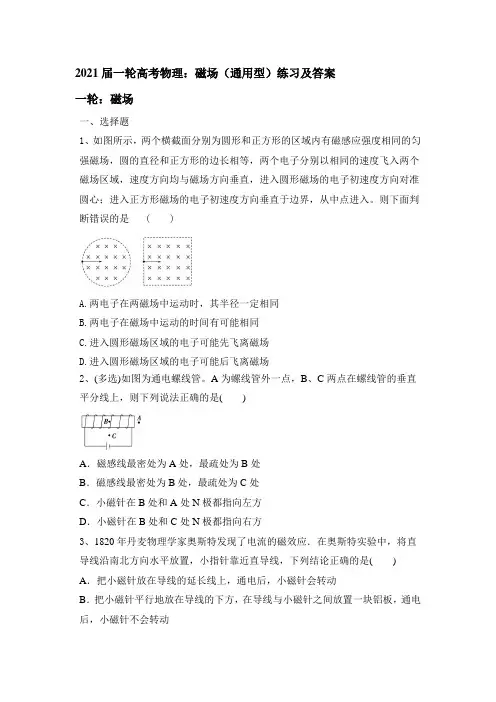 2021届一轮高考物理：磁场(通用型)练习及答案【解析】