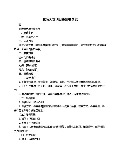 化妆大赛项目策划书3篇