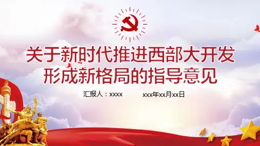 2020新时代推进西部大开发形成新格局PPT