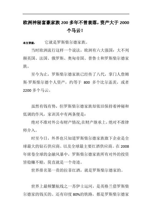 欧洲神秘富豪家族200多年不曾衰落,资产大于2000个马云!