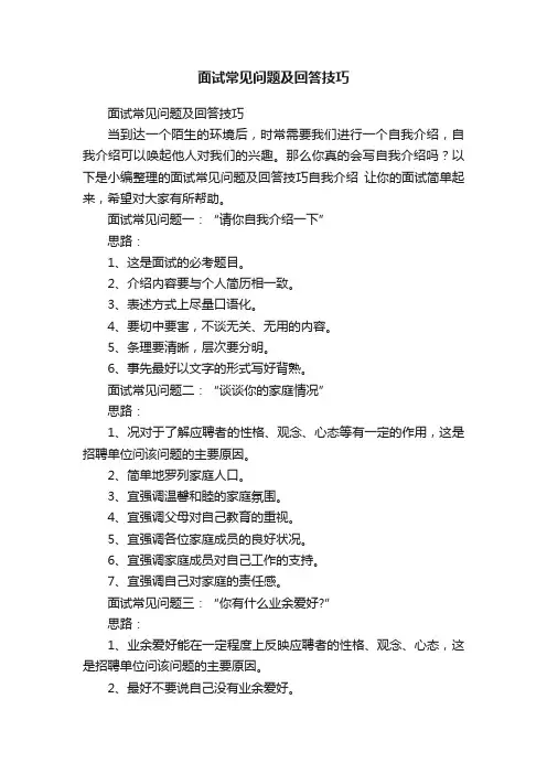 面试常见问题及回答技巧
