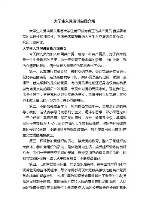 大学生入党演讲自我介绍