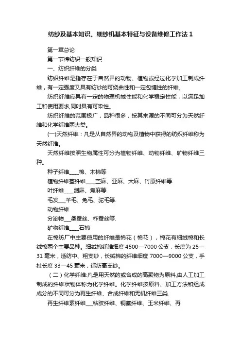 纺纱及基本知识、细纱机基本特征与设备维修工作法1
