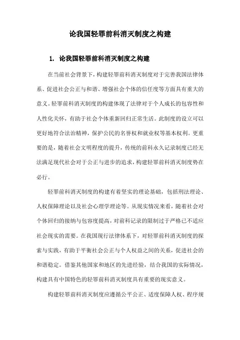 论我国轻罪前科消灭制度之构建