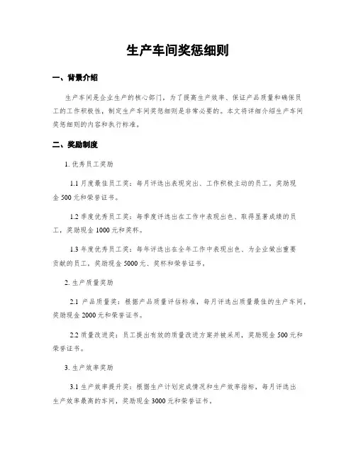 生产车间奖惩细则