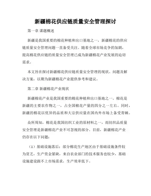 新疆棉花供应链质量安全管理探讨