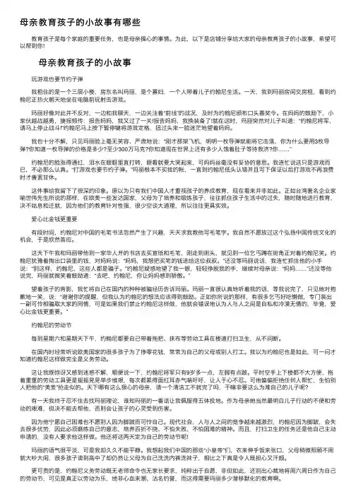 母亲教育孩子的小故事有哪些