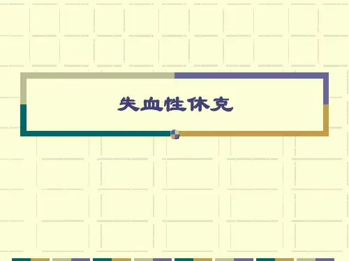 失血性休克及抢救PPT课件