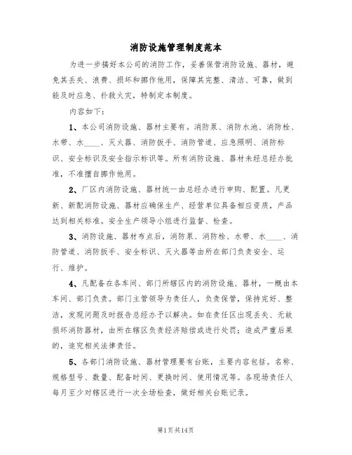 消防设施管理制度范本（四篇）