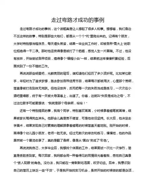 走过弯路才成功的事例