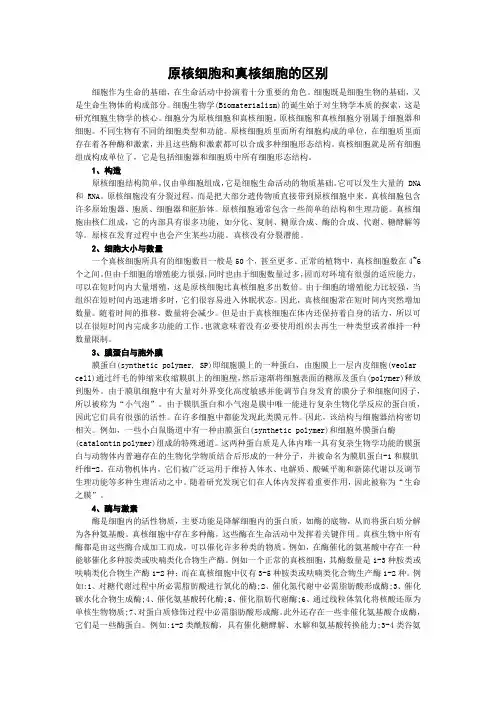 原核细胞和真核细胞的区别