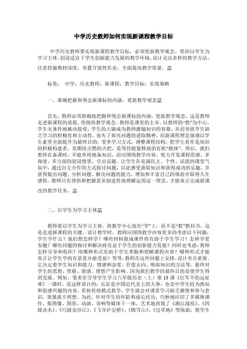 中学历史教师如何实现新课程教学目标