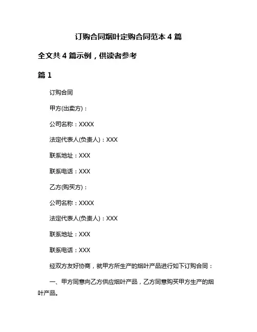 订购合同烟叶定购合同范本4篇