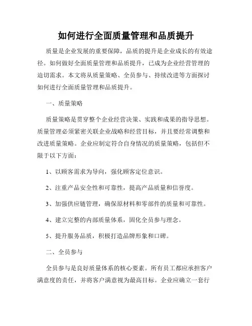 如何进行全面质量管理和品质提升