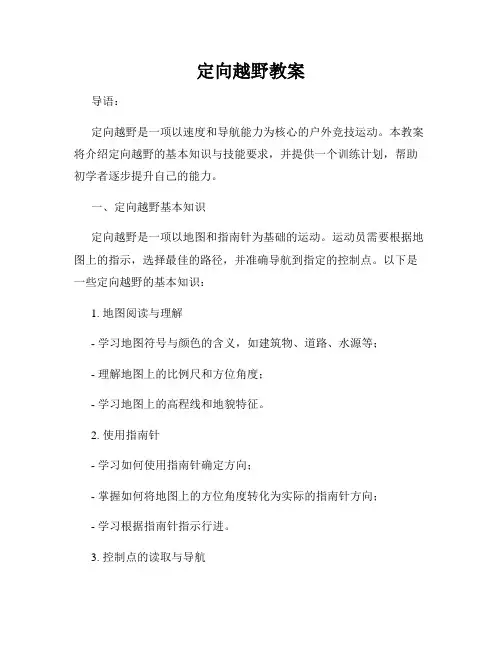定向越野教案